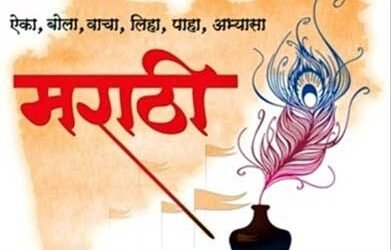 ‘Marathi Bhasha Savardhan’